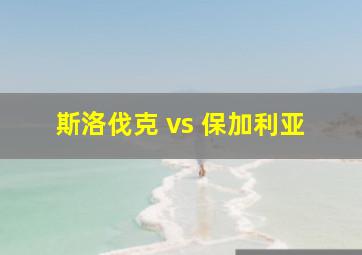 斯洛伐克 vs 保加利亚